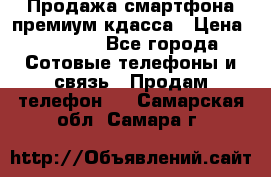 Продажа смартфона премиум кдасса › Цена ­ 7 990 - Все города Сотовые телефоны и связь » Продам телефон   . Самарская обл.,Самара г.